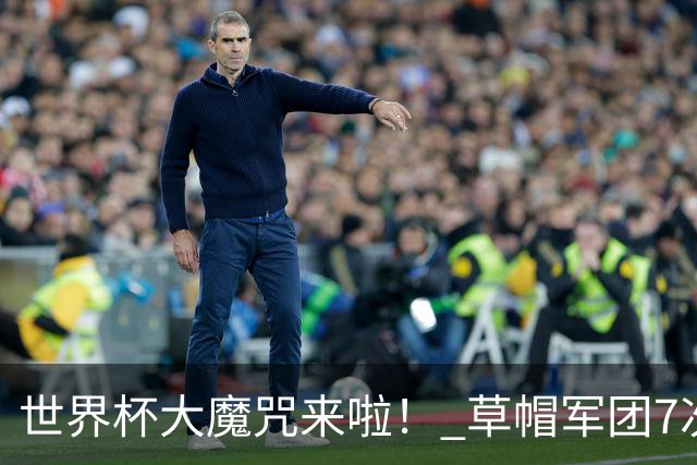 世界杯大魔咒来啦！ 草帽军团7次揭幕战2平5负无胜绩