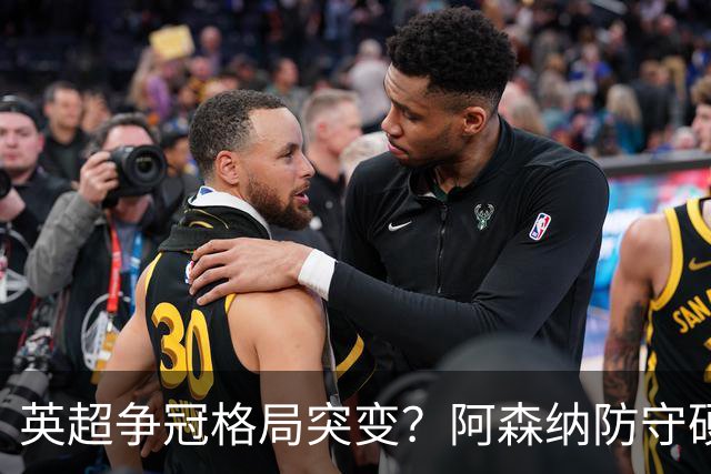 英超争冠格局突变？阿森纳防守硬气领跑，这波真的能夺冠吗？